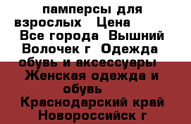 памперсы для взрослых › Цена ­ 900 - Все города, Вышний Волочек г. Одежда, обувь и аксессуары » Женская одежда и обувь   . Краснодарский край,Новороссийск г.